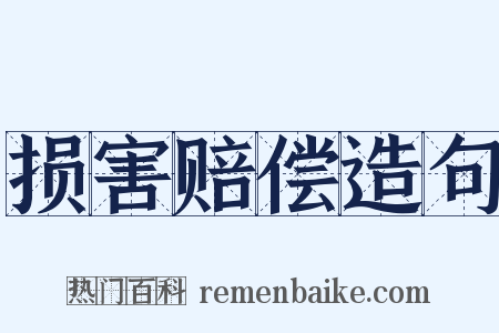 损害赔偿造句是什么意思的图片